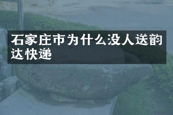 石家庄市为什么没人送韵达快递