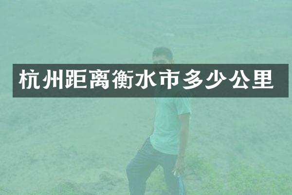 杭州距离衡水市多少公里