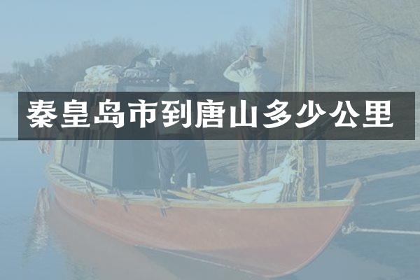 秦皇岛市到唐山多少公里