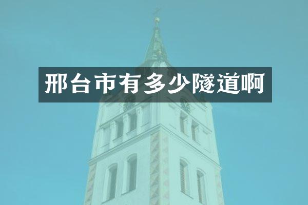 邢台市有多少隧道啊