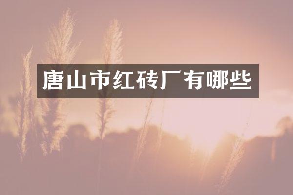 唐山市红砖厂有哪些