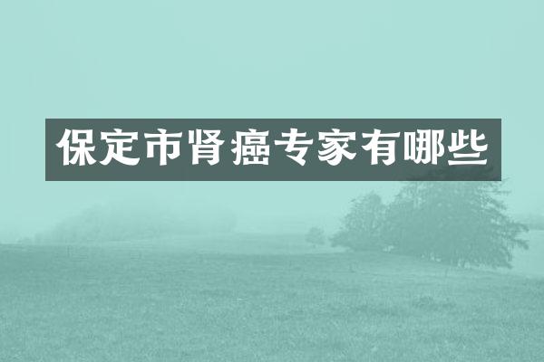 保定市肾癌专家有哪些