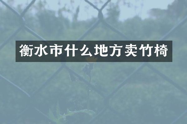 衡水市什么地方卖竹椅