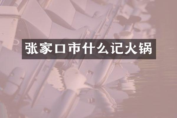 张家口市什么记火锅