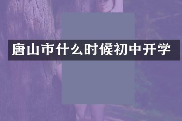 唐山市什么时候初中开学