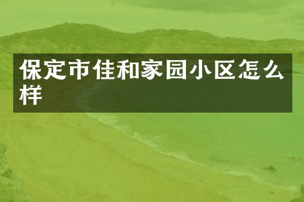 保定市佳和家园小区怎么样