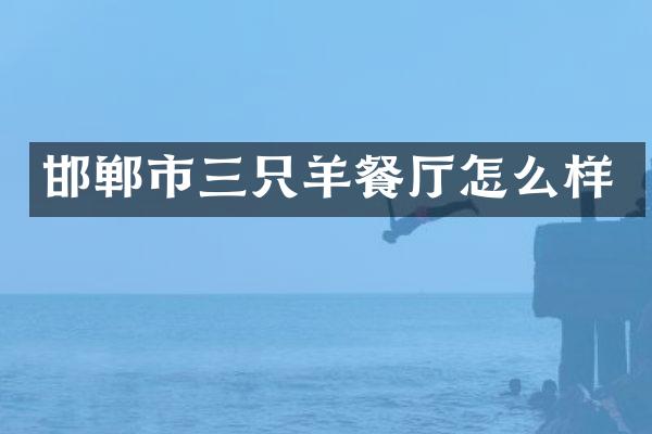邯郸市三只羊餐厅怎么样