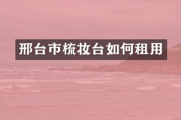 邢台市梳妆台如何租用