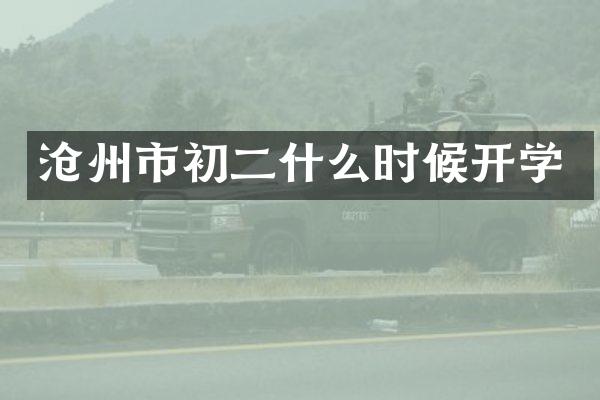 沧州市初二什么时候开学