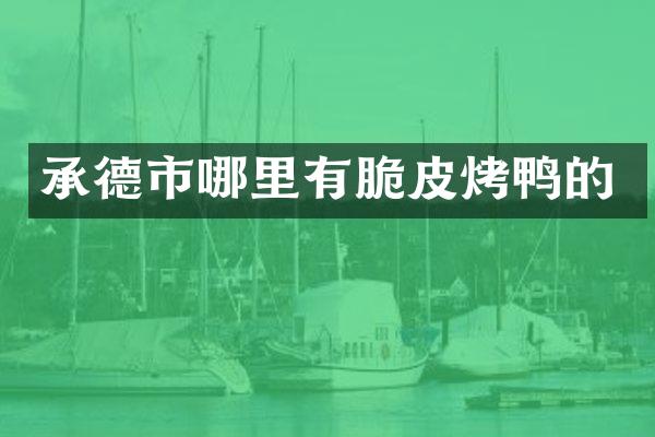 承德市哪里有脆皮烤鸭的