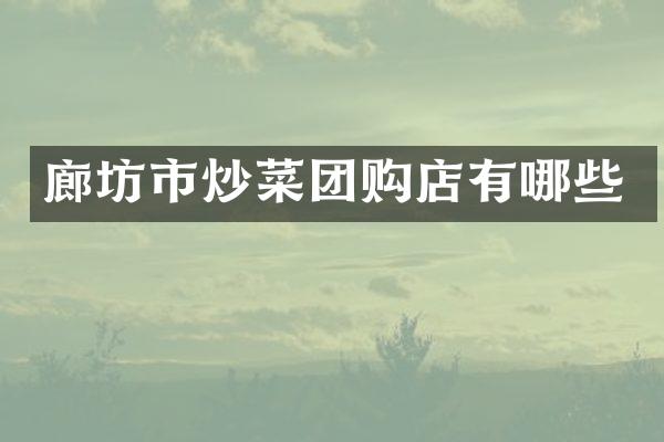 廊坊市炒菜团购店有哪些