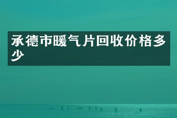 承德市暖气片回收价格多少