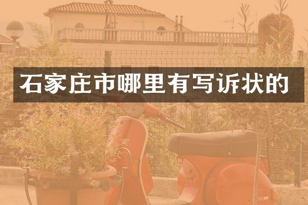 石家庄市哪里有写诉状的