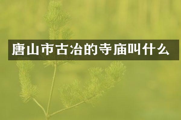唐山市古冶的寺庙叫什么
