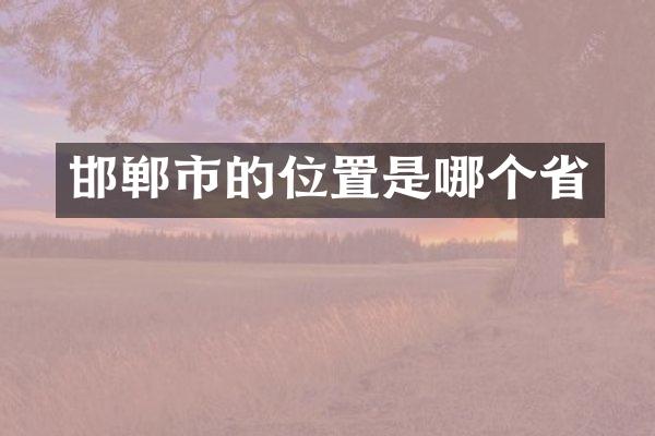 邯郸市的位置是哪个省