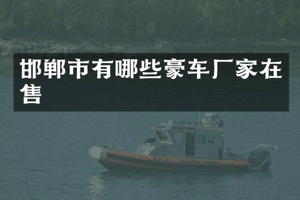 邯郸市有哪些豪车厂家在售