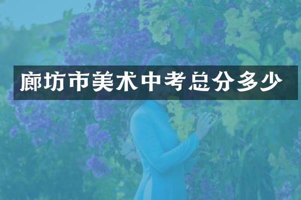 廊坊市美术中考总分多少