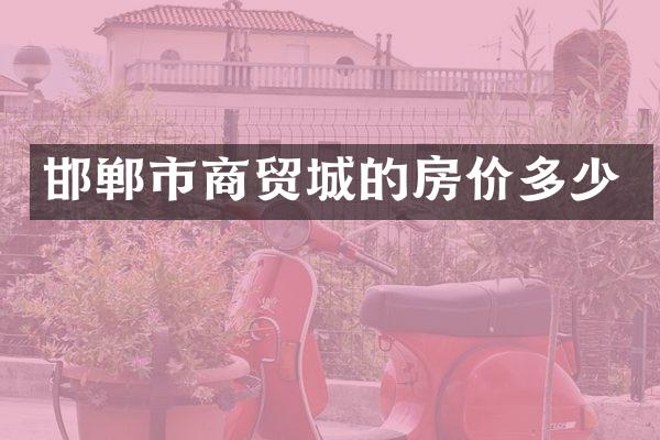 邯郸市商贸城的房价多少