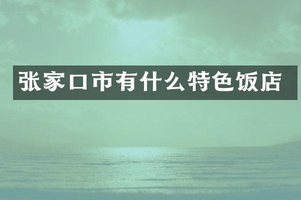 张家口市有什么特色饭店