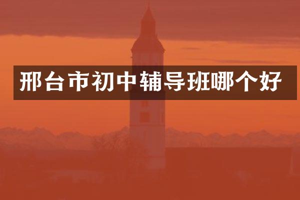 邢台市初中辅导班哪个好
