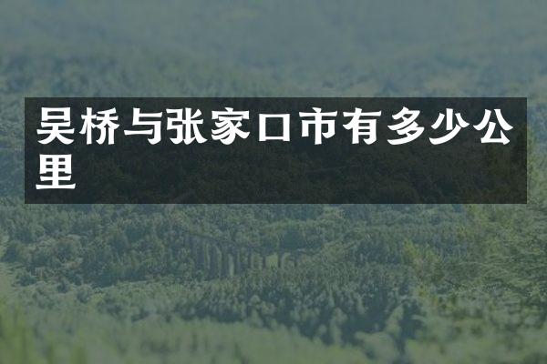 吴桥与张家口市有多少公里