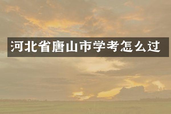 河北省唐山市学考怎么过