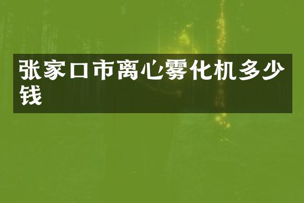 张家口市离心雾化机多少钱
