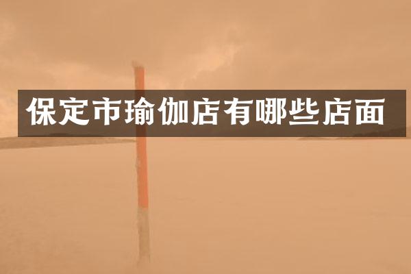 保定市瑜伽店有哪些店面