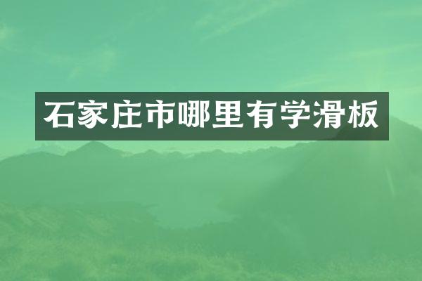 石家庄市哪里有学滑板