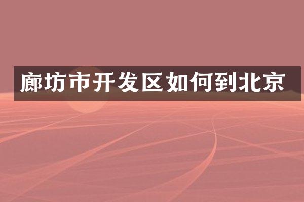 廊坊市开发区如何到北京