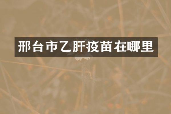 邢台市乙肝疫苗在哪里