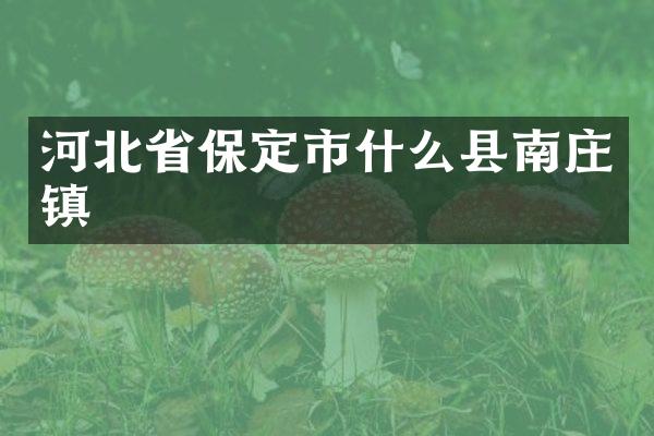 河北省保定市什么县南庄镇