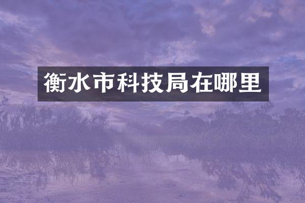 衡水市科技局在哪里