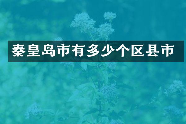 秦皇岛市有多少个区县市