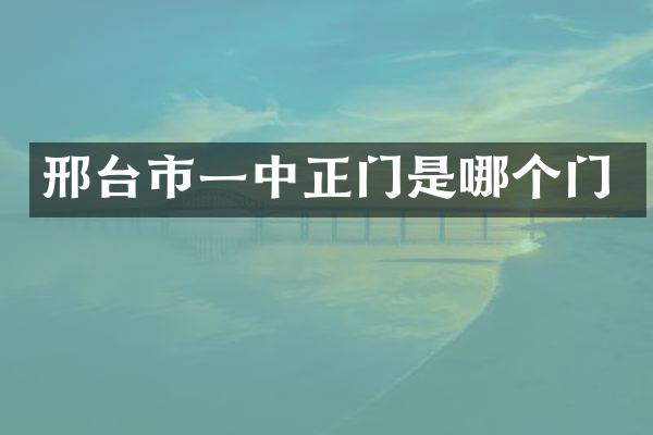 邢台市一中正门是哪个门