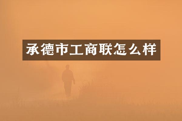 承德市工商联怎么样