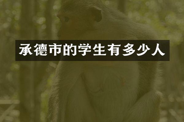 承德市的学生有多少人