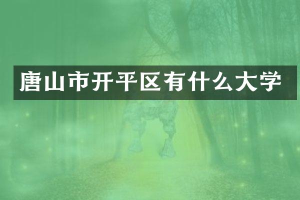 唐山市开平区有什么大学