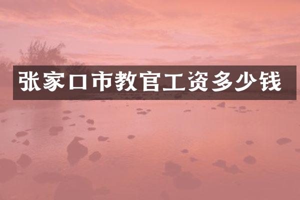 张家口市教官工资多少钱