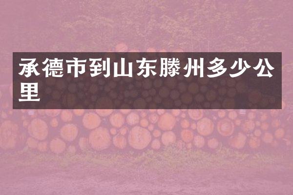承德市到山东滕州多少公里