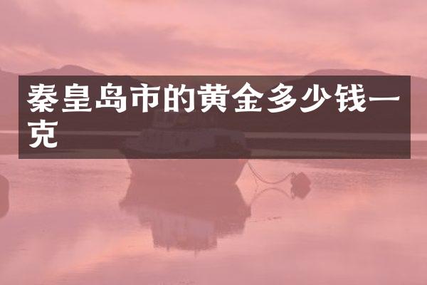 秦皇岛市的黄金多少钱一克