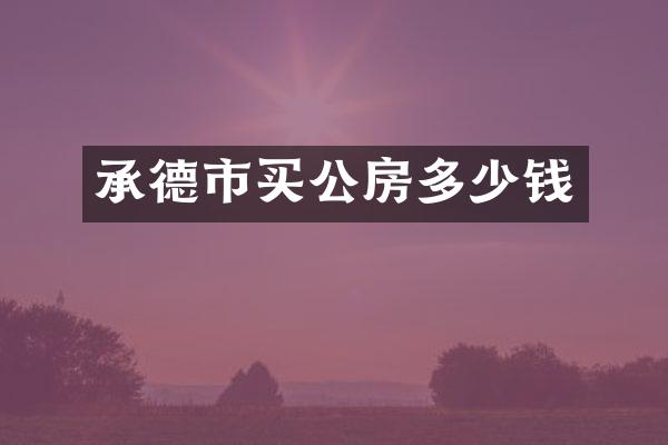 承德市买公房多少钱