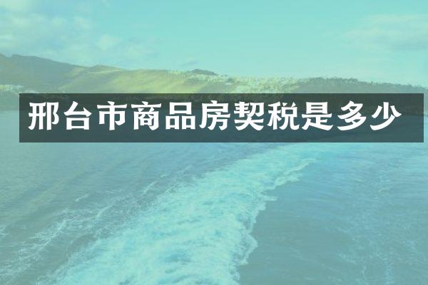 邢台市商品房契税是多少