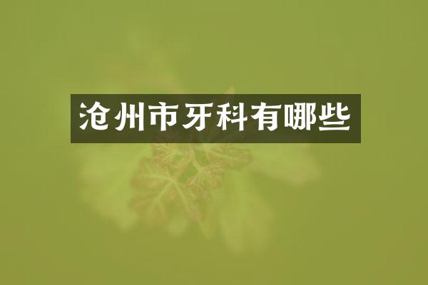 沧州市牙科有哪些