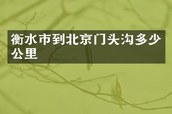 衡水市到北京门头沟多少公里