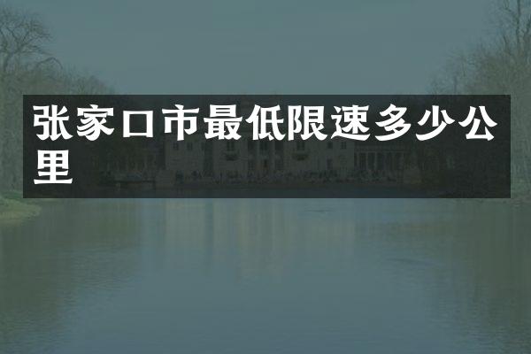 张家口市最低限速多少公里