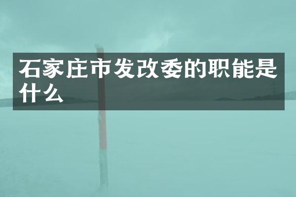 石家庄市发改委的职能是什么