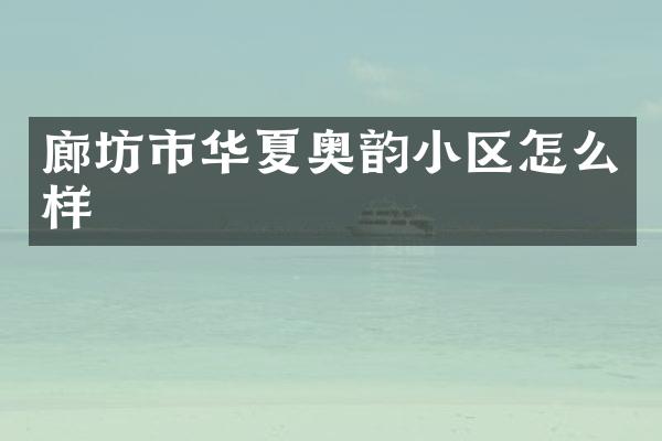 廊坊市华夏奥韵小区怎么样