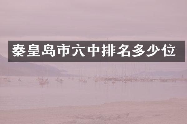 秦皇岛市六中排名多少位