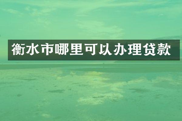 衡水市哪里可以办理贷款